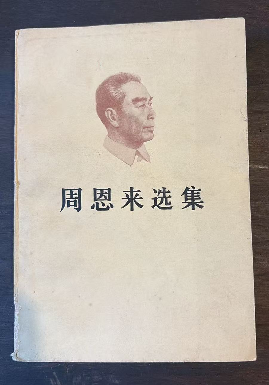 周恩来选集