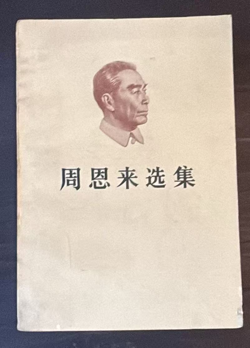 周恩来选集