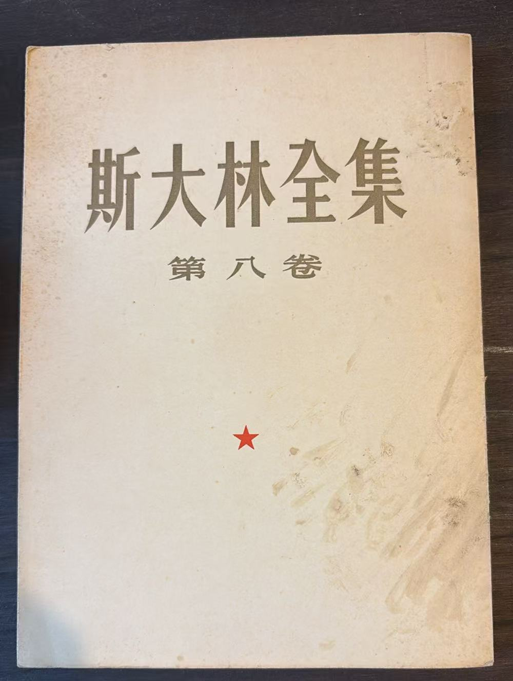 斯大林全集 第八卷