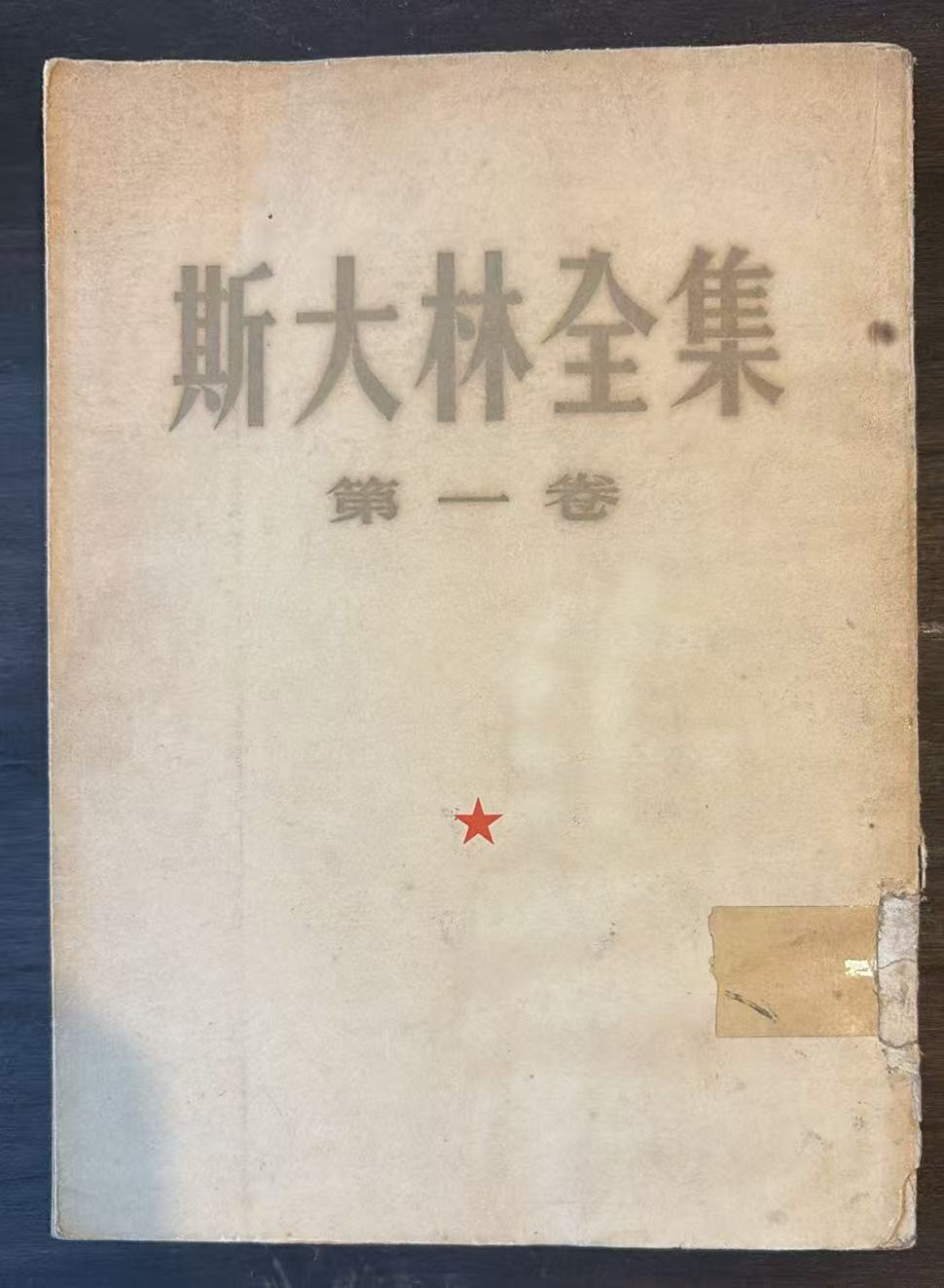 斯大林全集第一卷