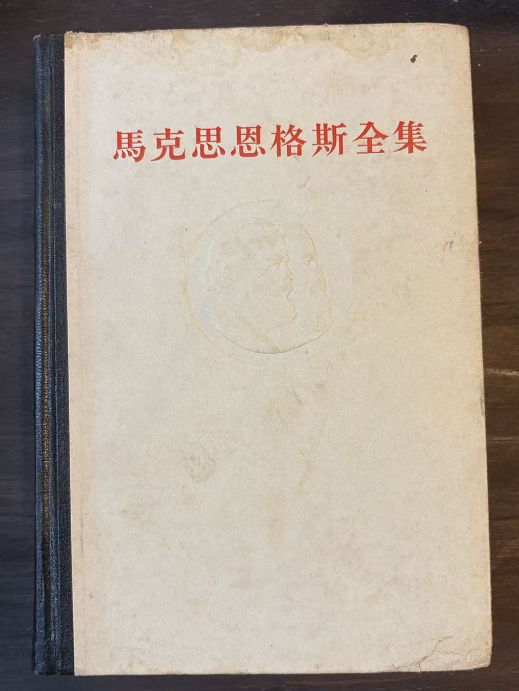 马克思恩格斯全集