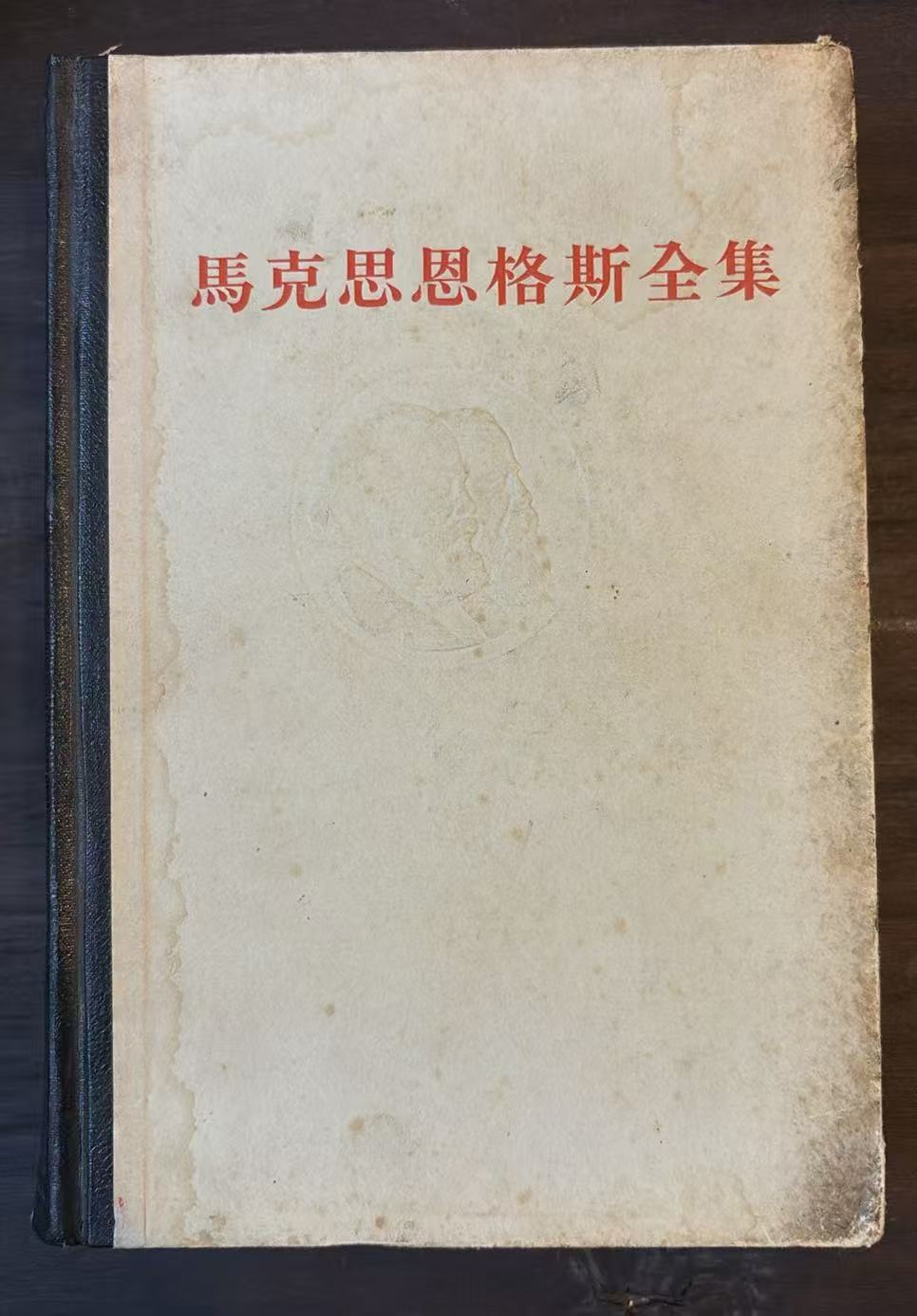 马克思恩格斯全集