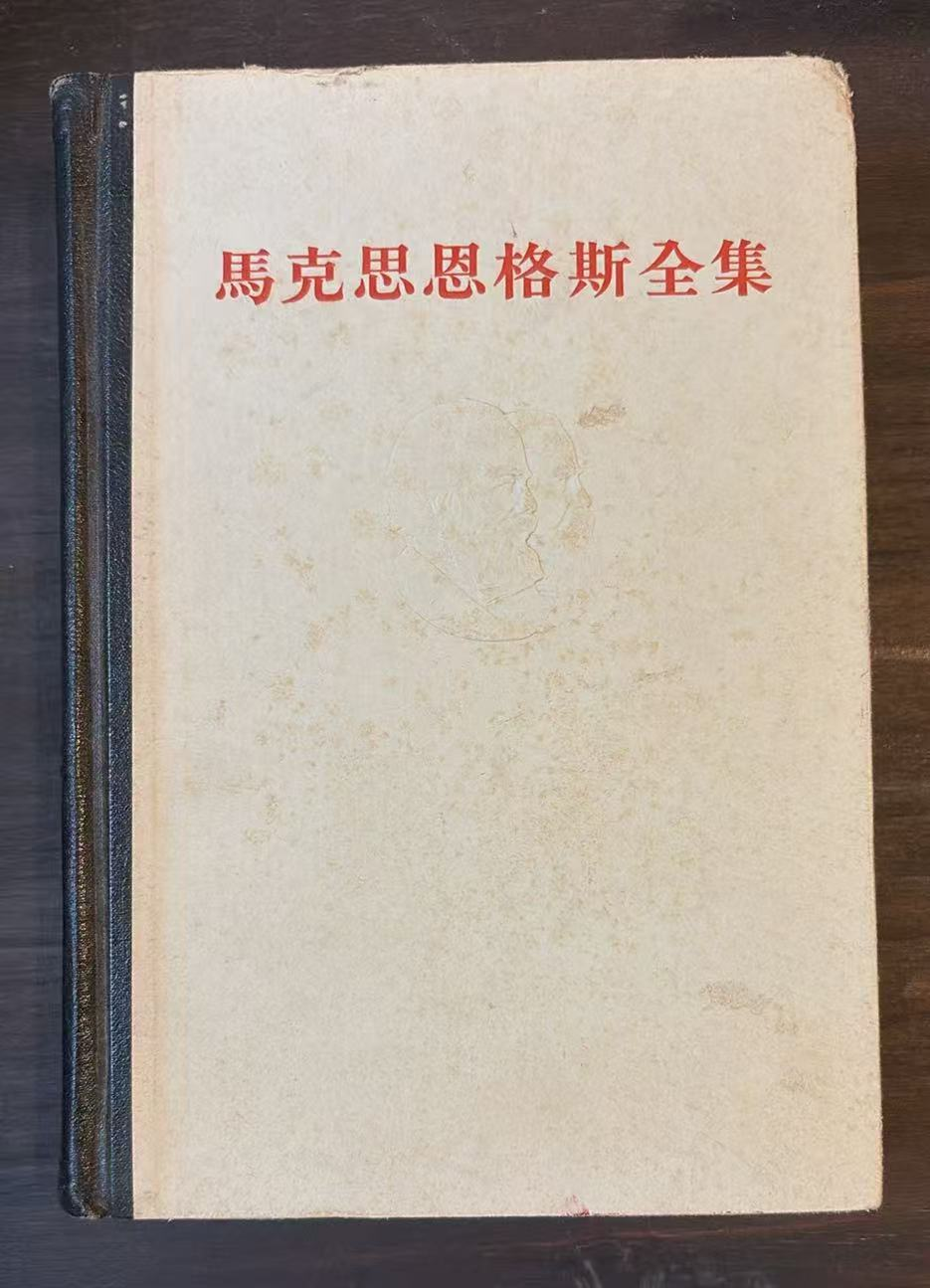马克思恩格斯全集