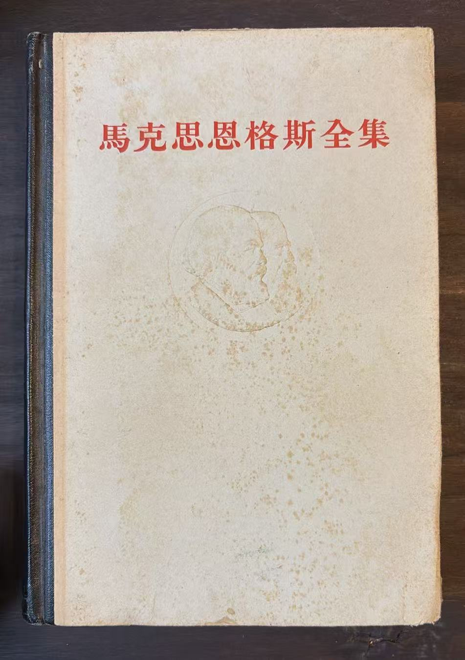 马克思恩格斯全集