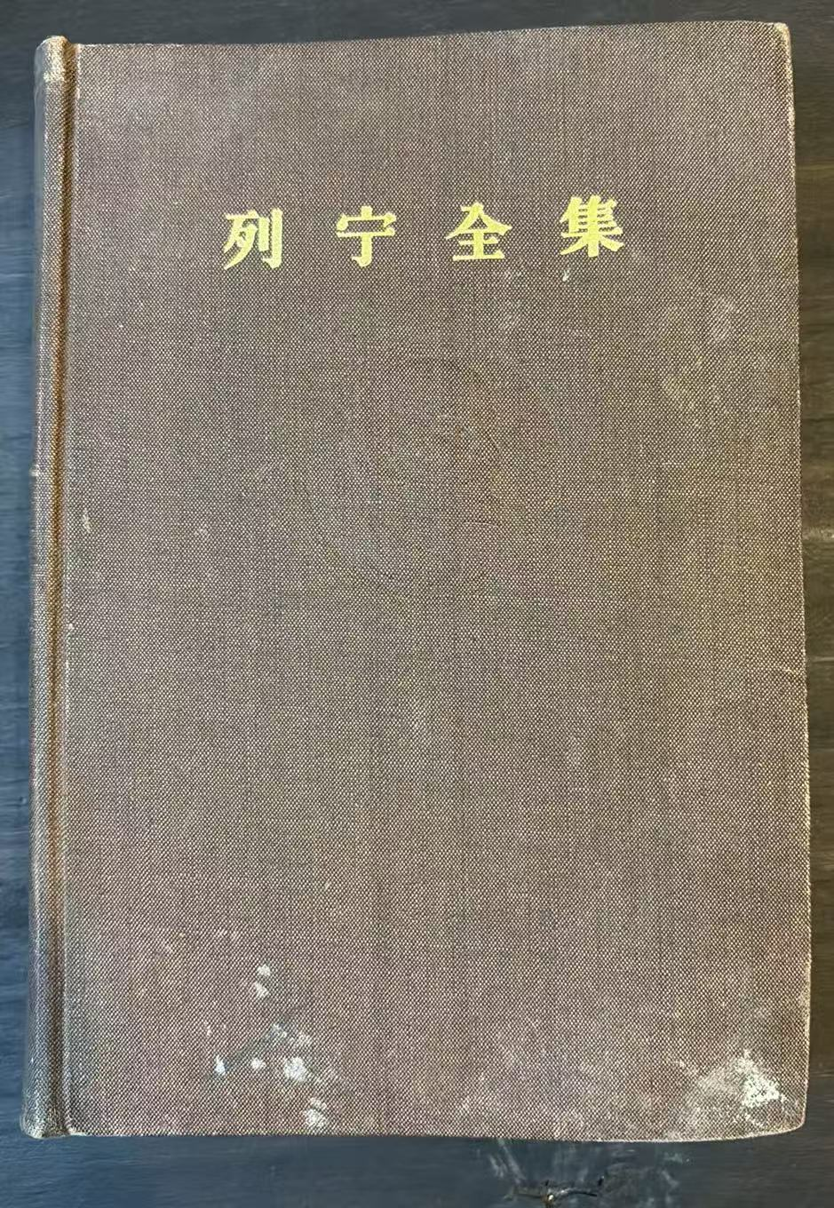 列宁全集