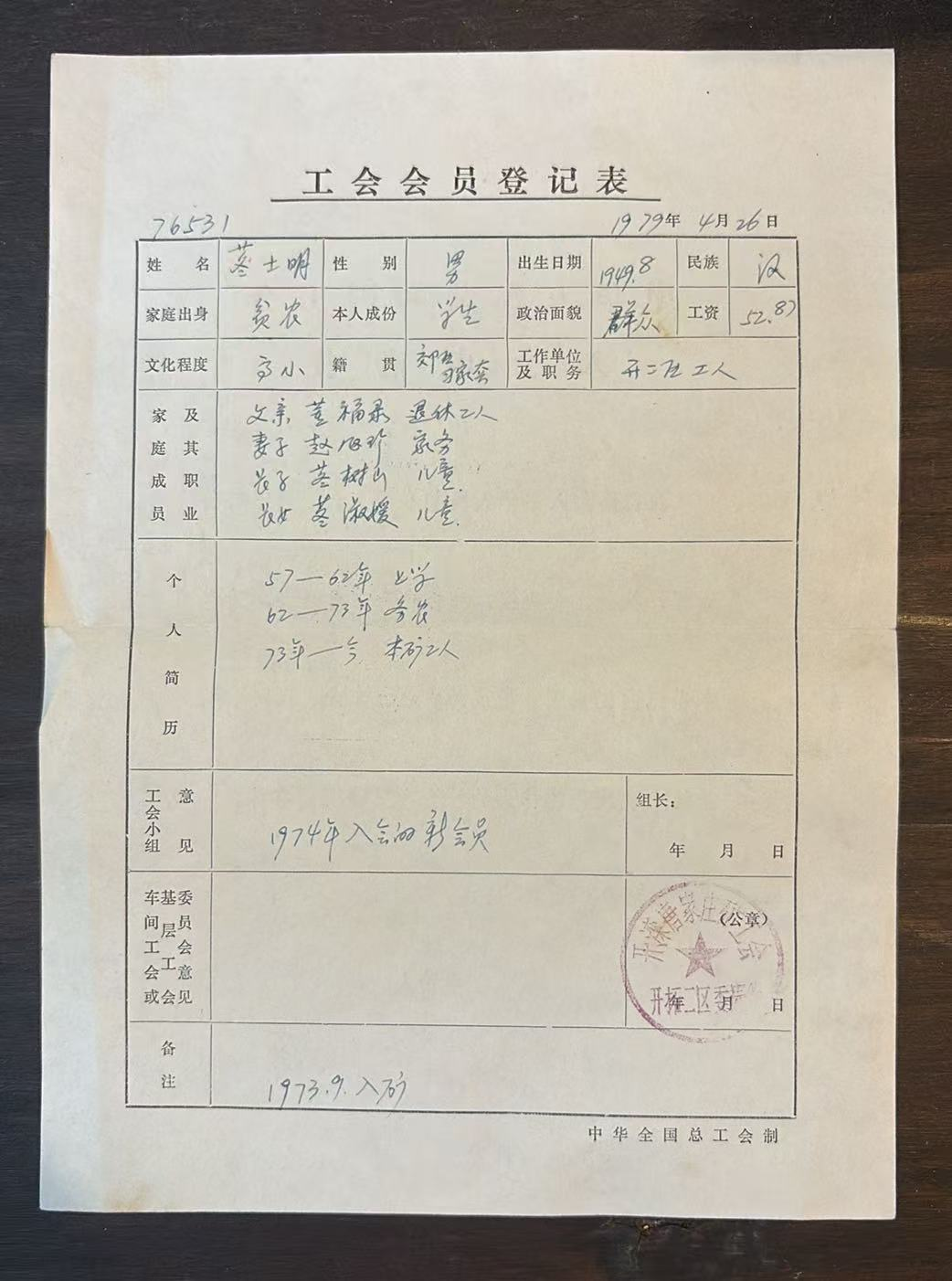 工会会员登记表