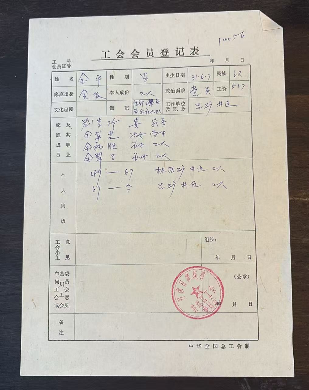 工会会员登记表