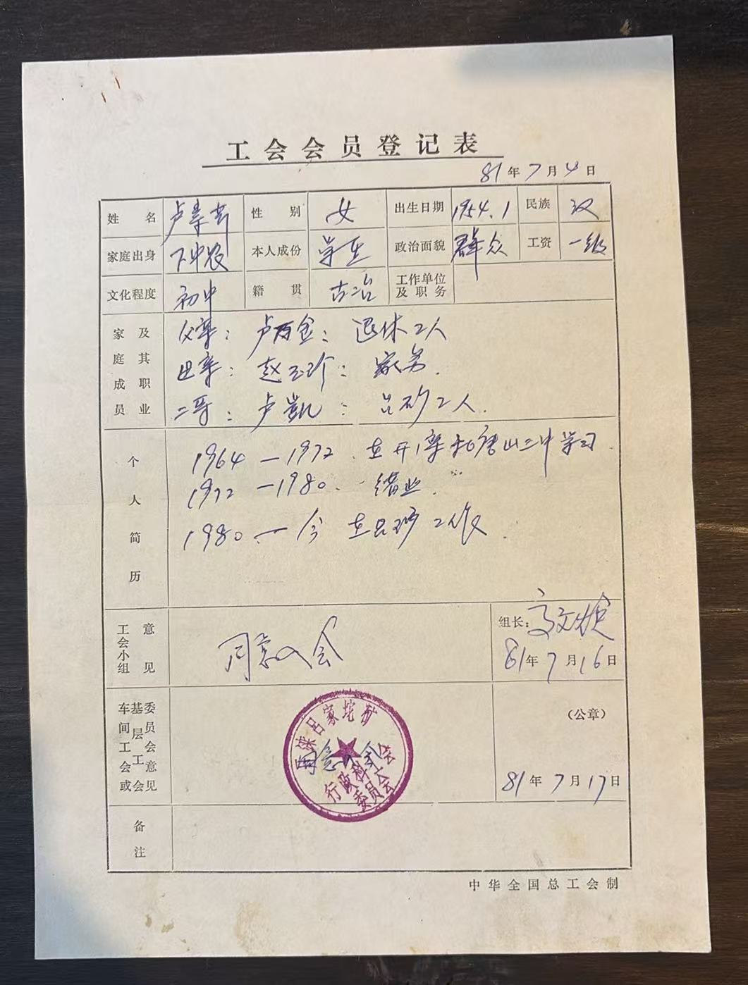 工会会员登记表