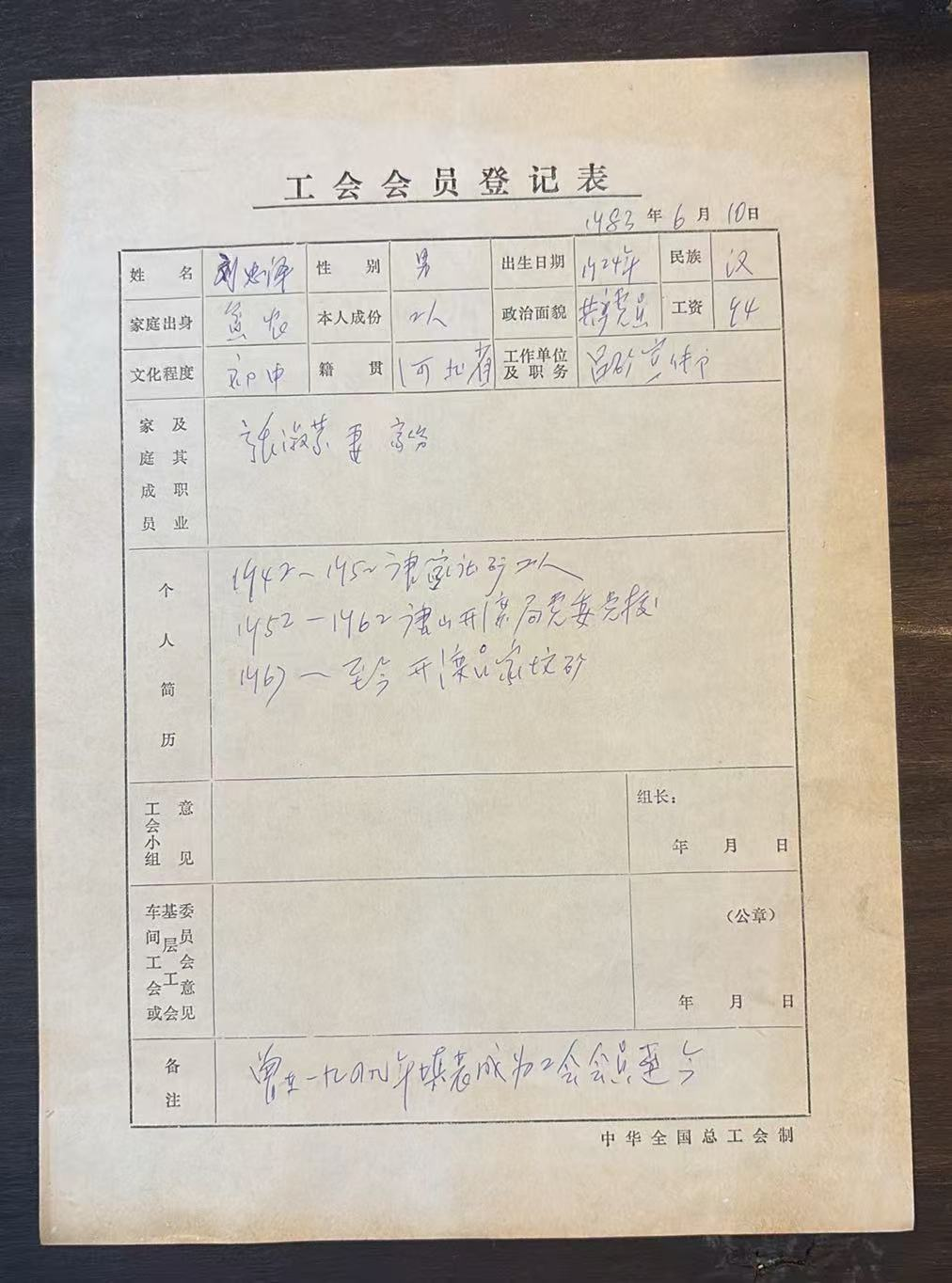 工会会员登记表