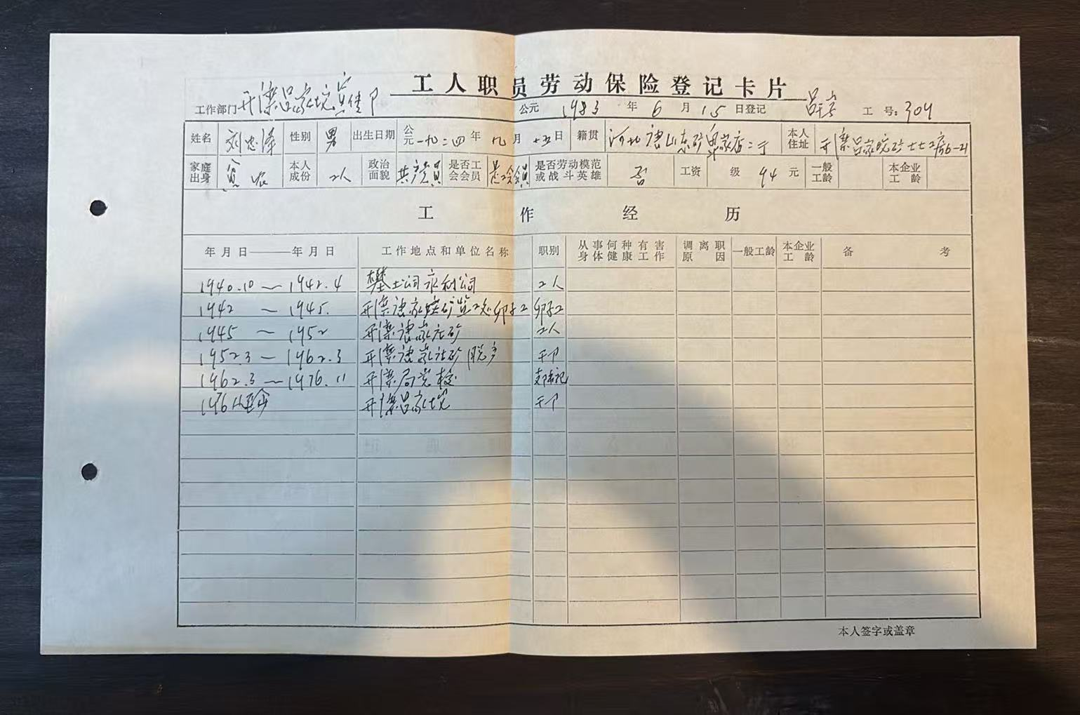 工人职员劳动保险登记卡片