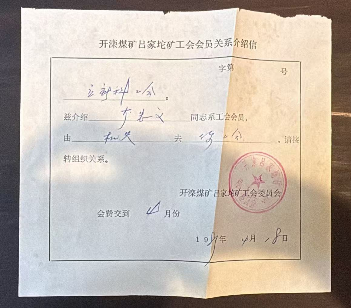 开滦煤矿吕家坨矿工会会员关系介绍信