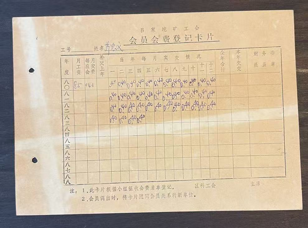 会员会费登记卡片