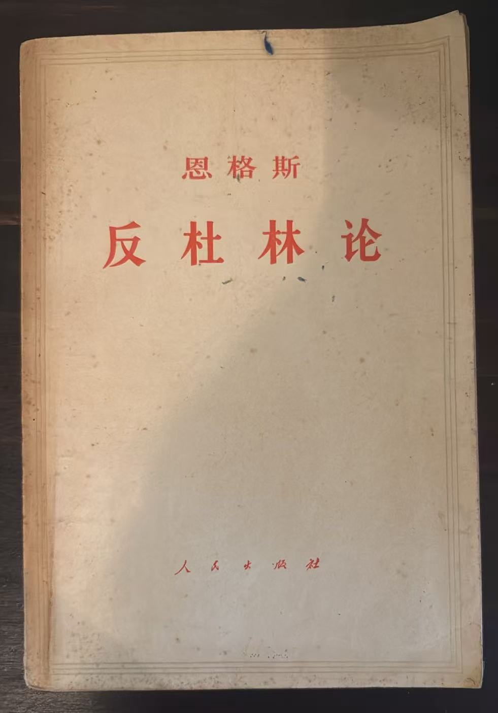 恩格斯 反杜林论