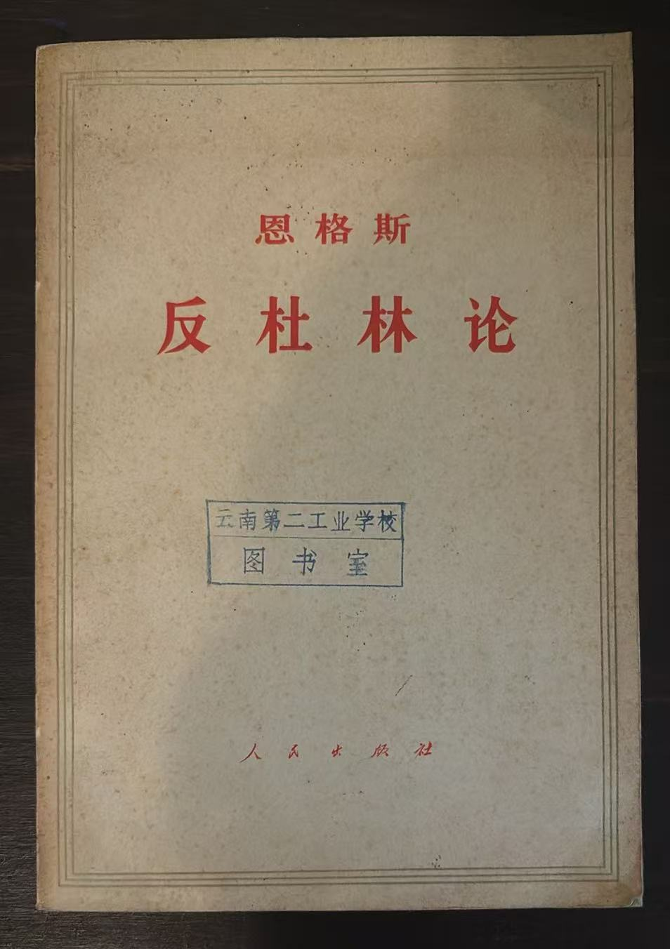 恩格斯 反杜林论