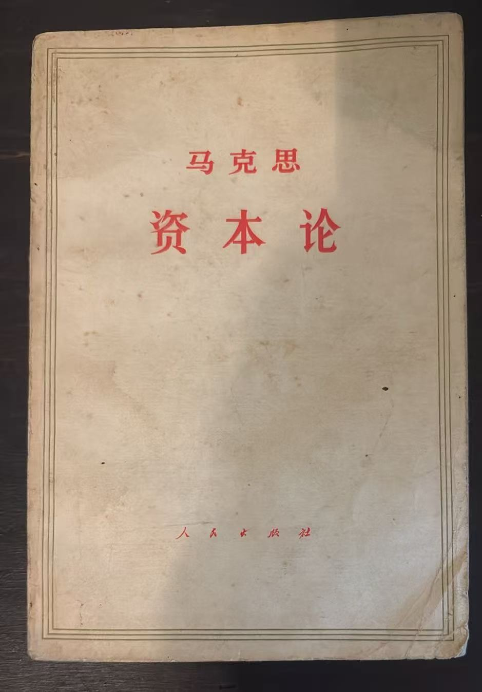 马克思 资本论