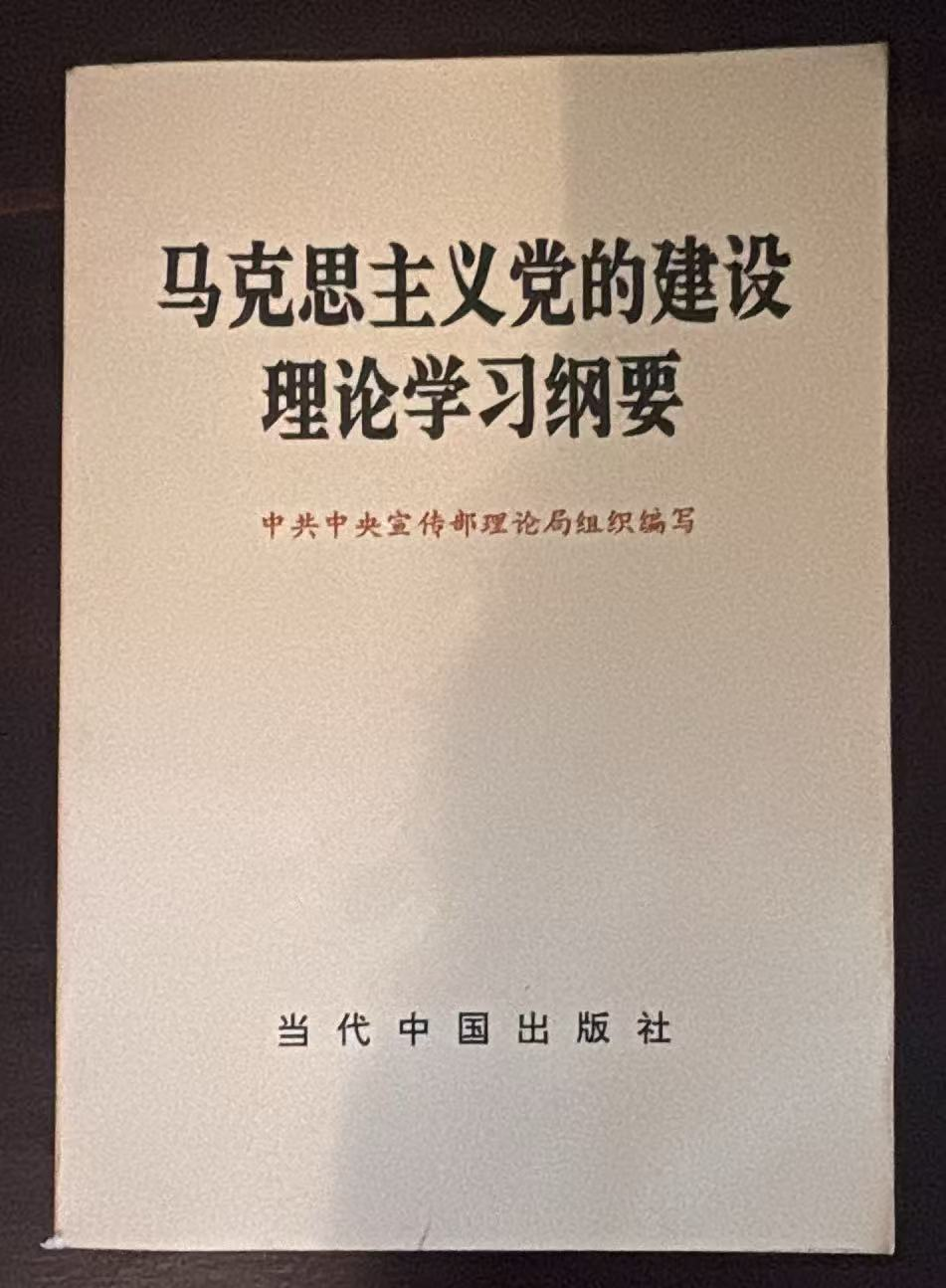 马克思主义党的建设理论学习纲要