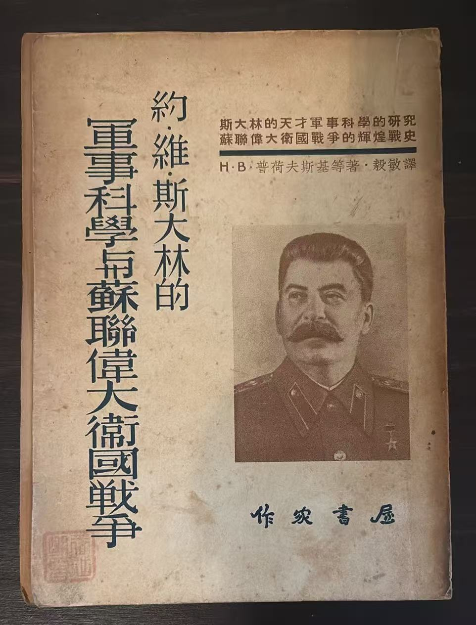 约·维·斯大林的军事科学与苏联伟大卫国战争