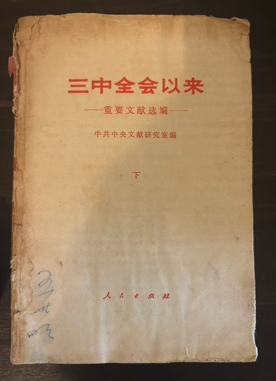 三中全会以来