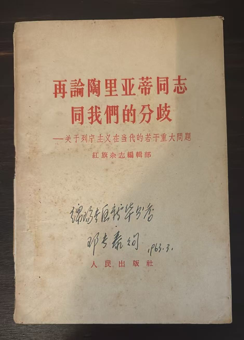 再论陶里亚蒂同志同我们的分歧——关于列宁主义在当代的若干重大问题