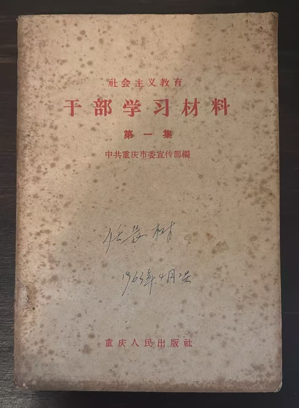 社会主义教育 干部学习材料第一集