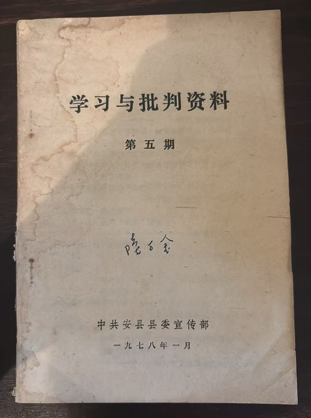学习与批判资料 第五期