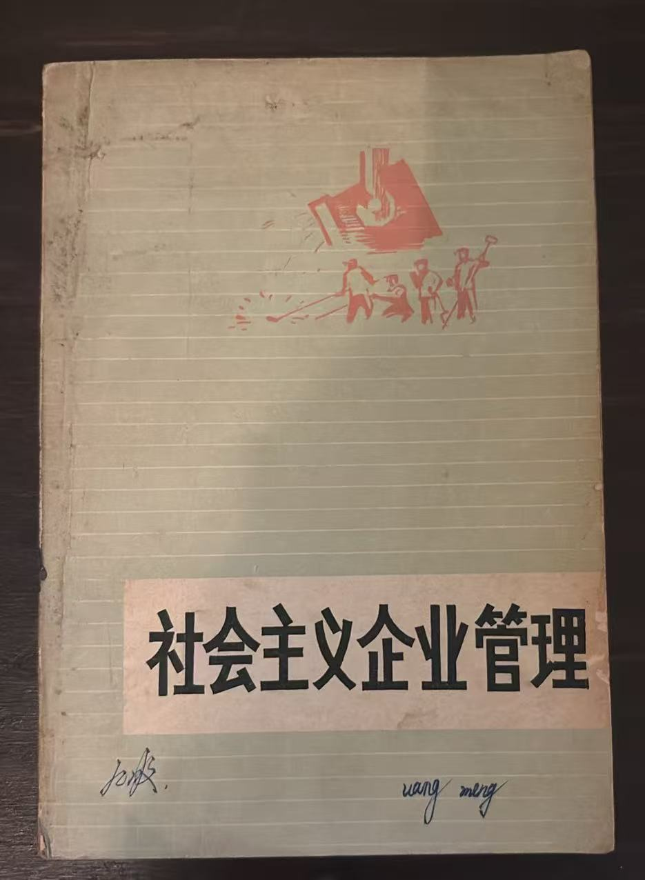 社会主义企业管理