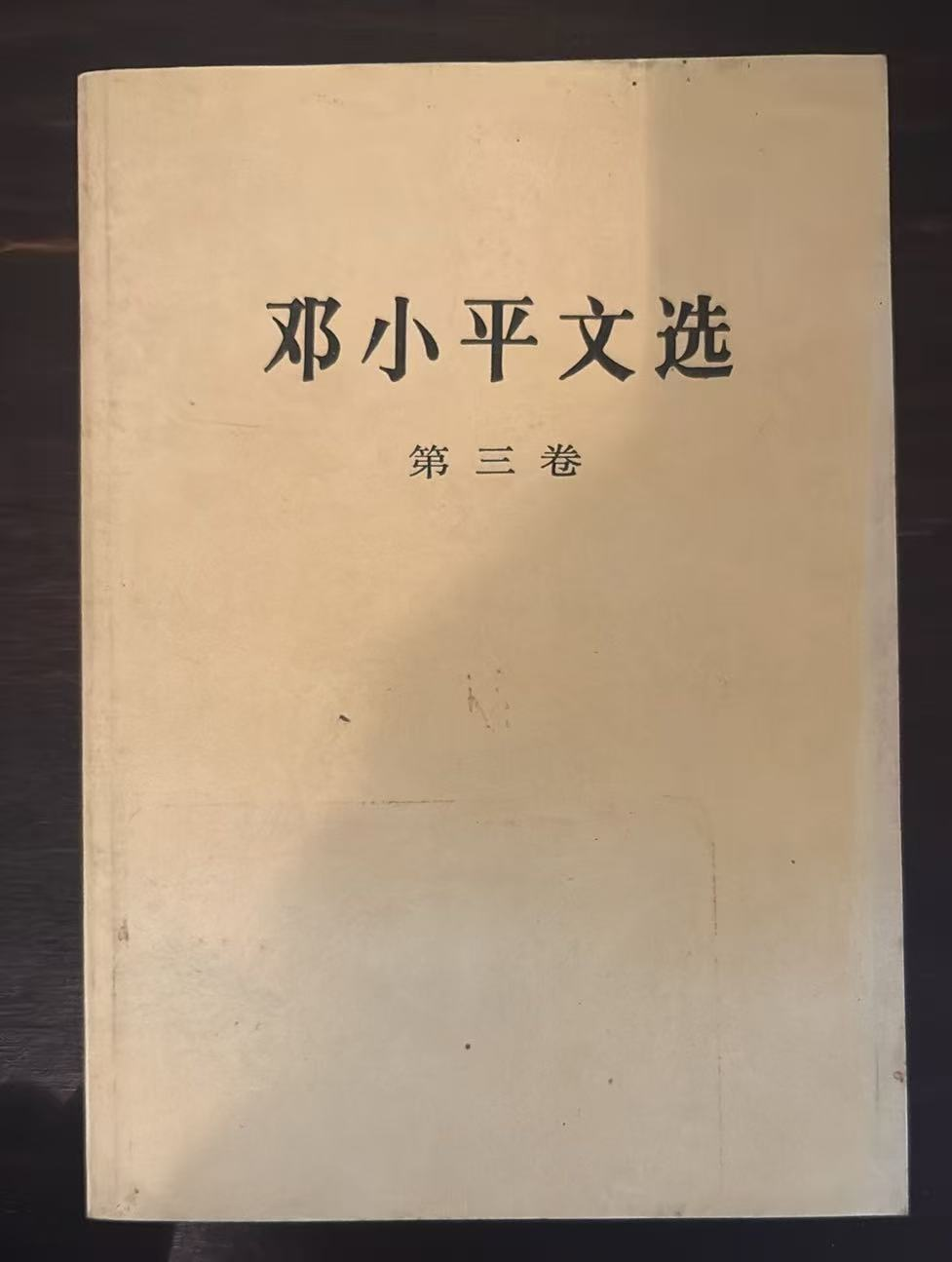 邓小平文选 第三卷