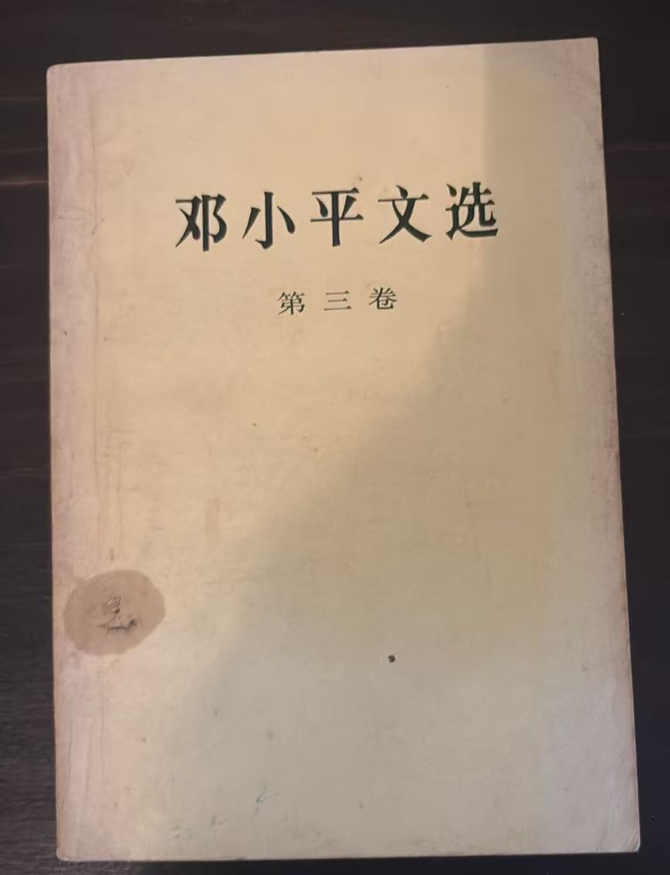 邓小平文选 第三卷
