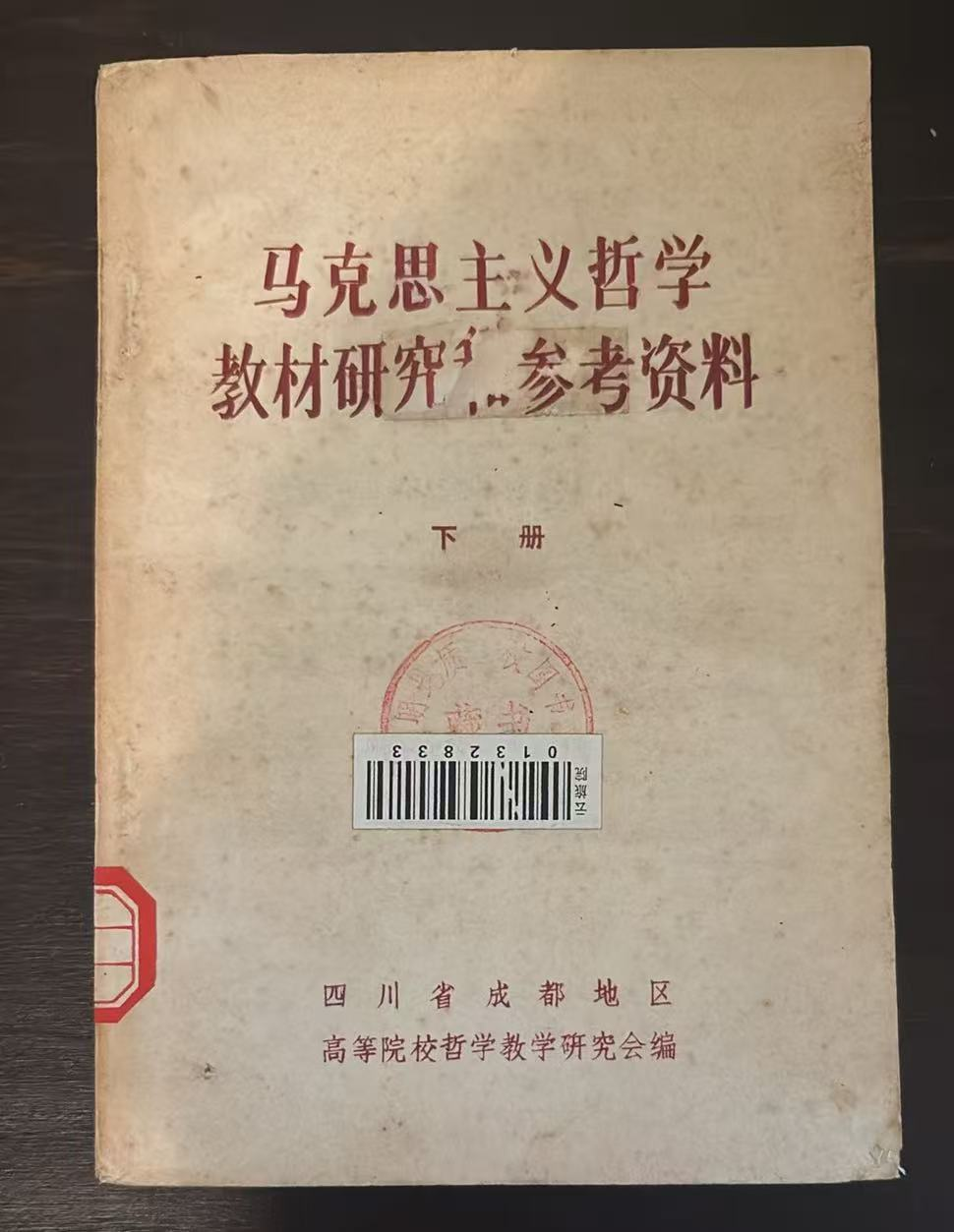 马克思主义哲学教材研究参考资料 下册
