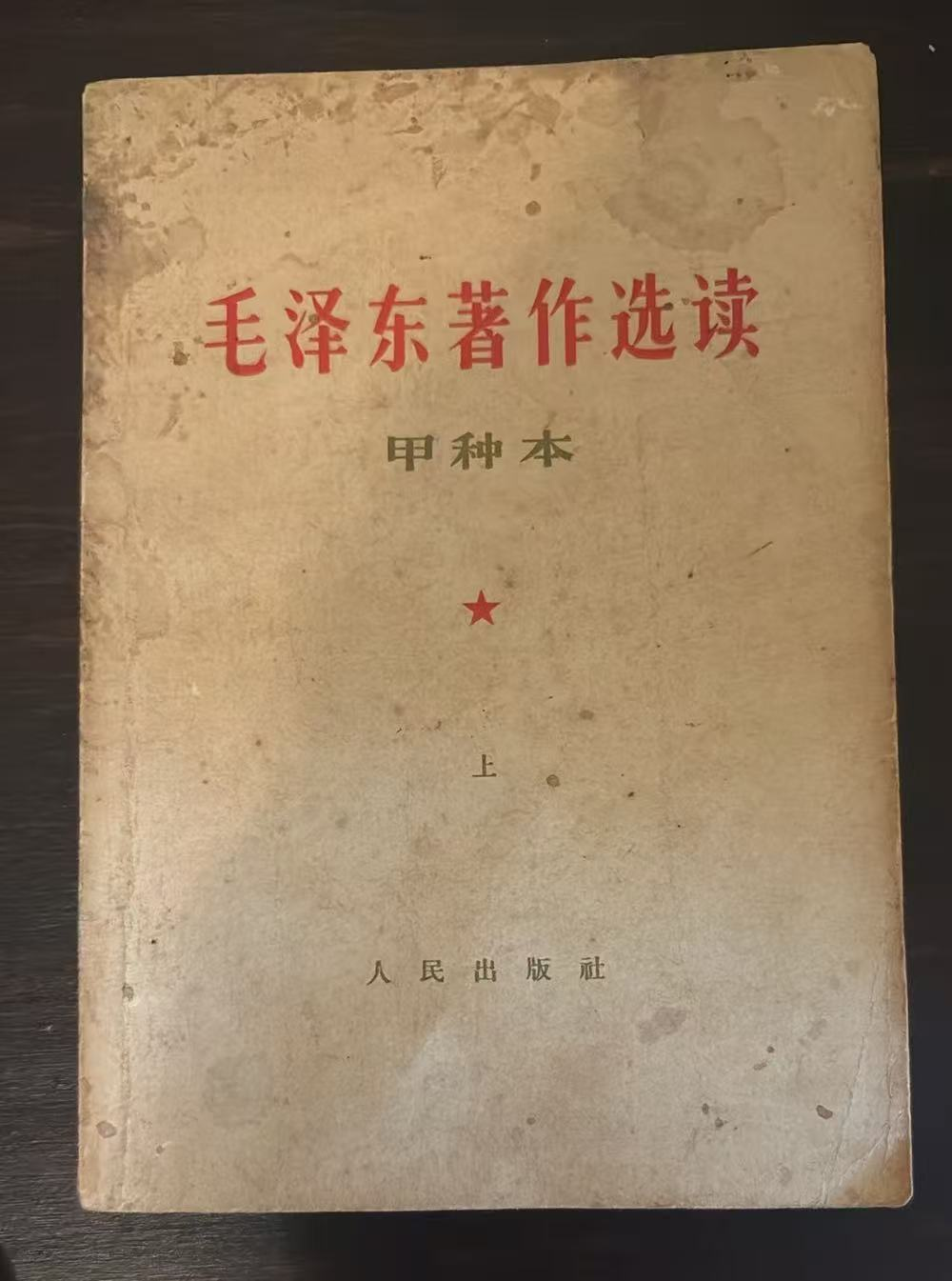 毛泽东著作选读 （甲种本上）