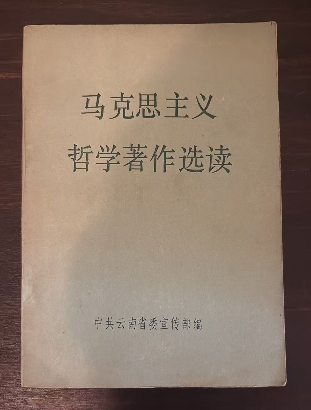 马克思主义哲学著作选读
