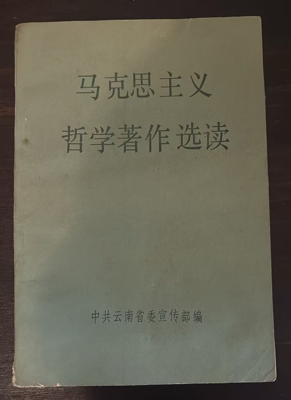 马克思主义哲学著作选读