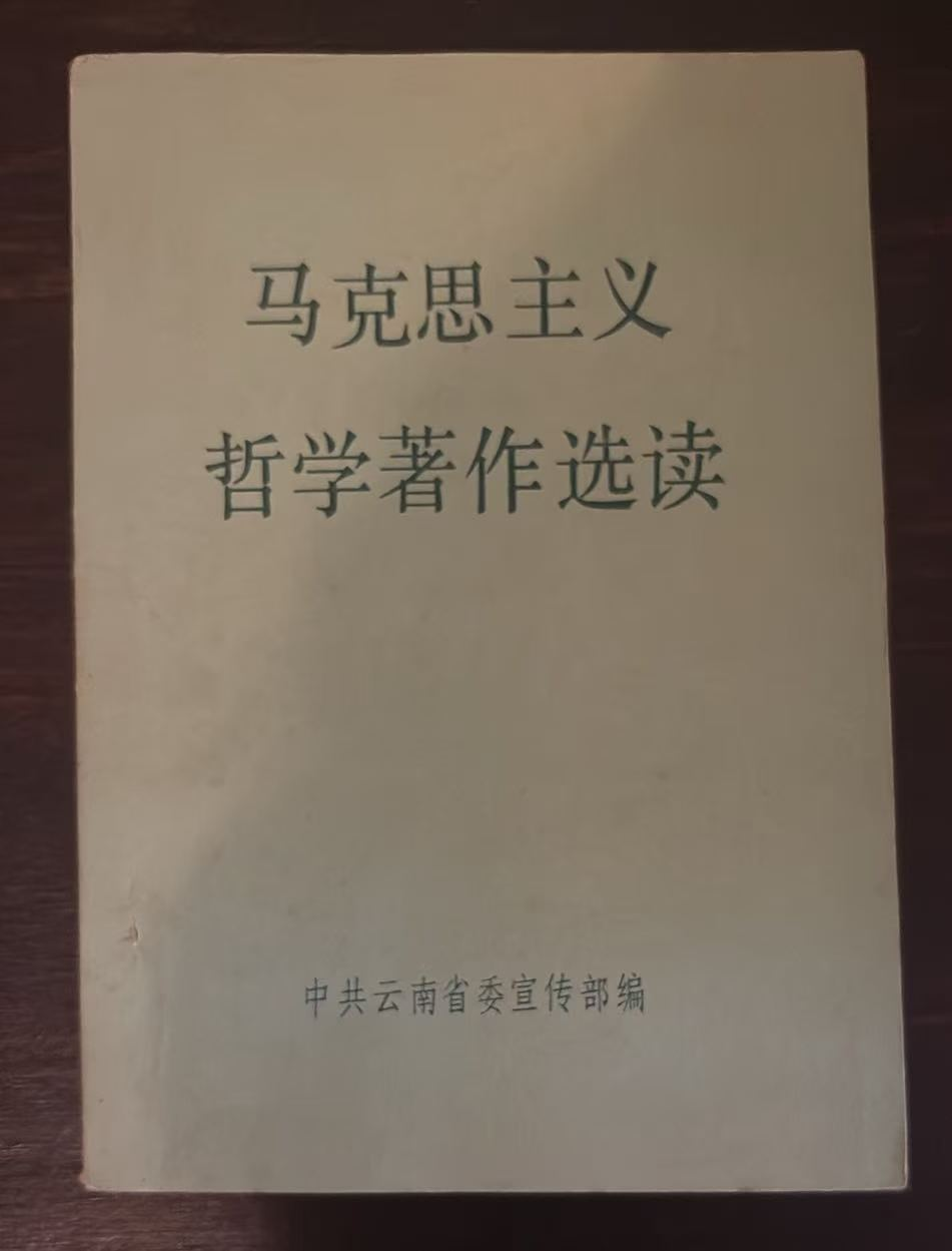 马克思主义哲学著作选读