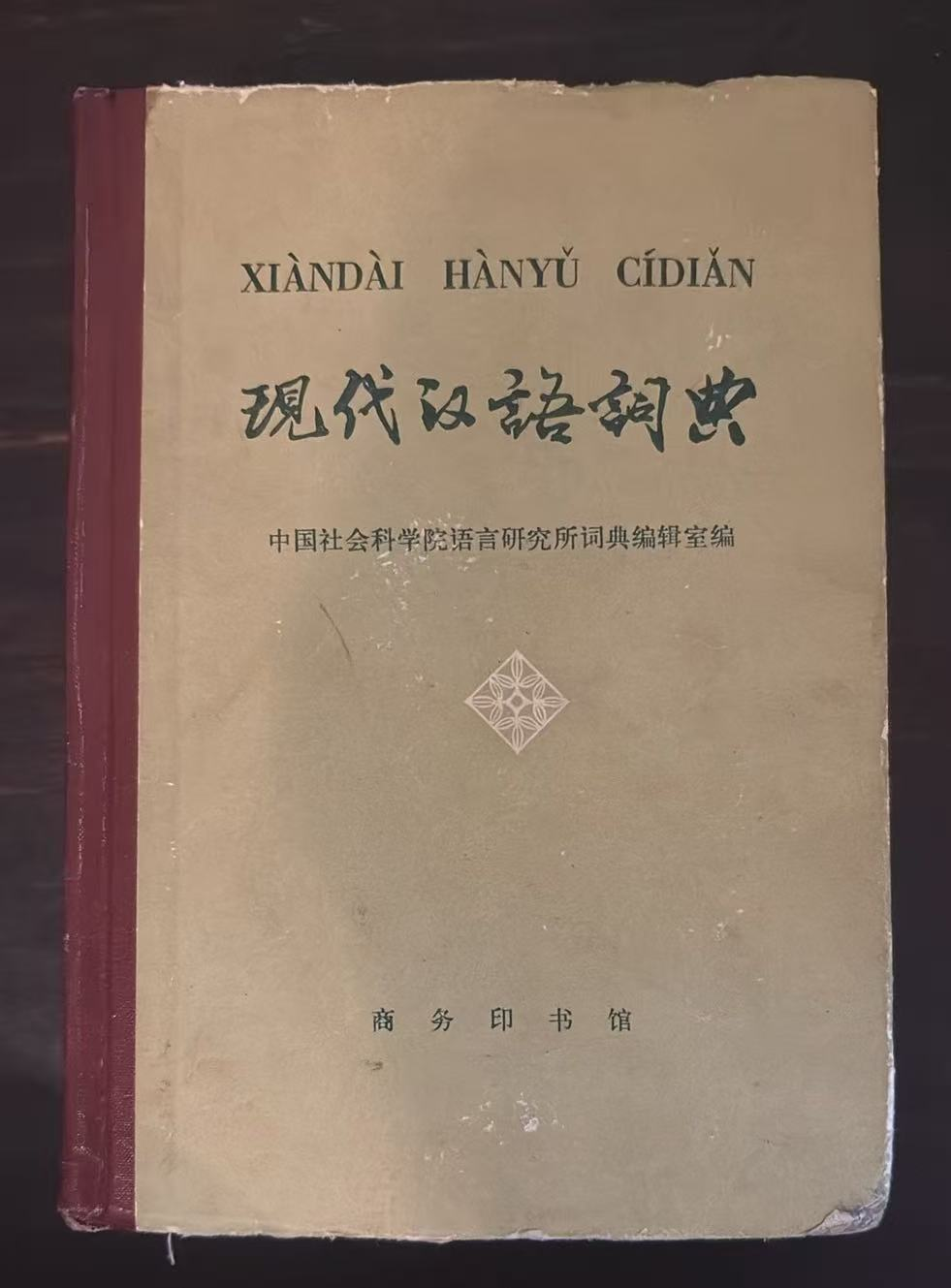 现代汉语词典