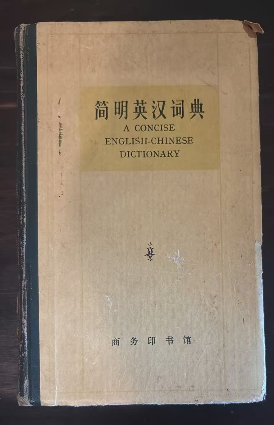 简明英汉词典