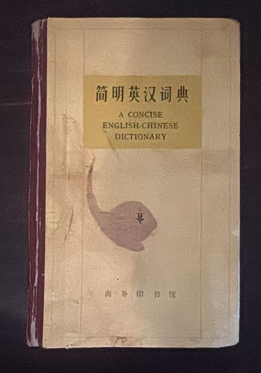 简明英汉词典