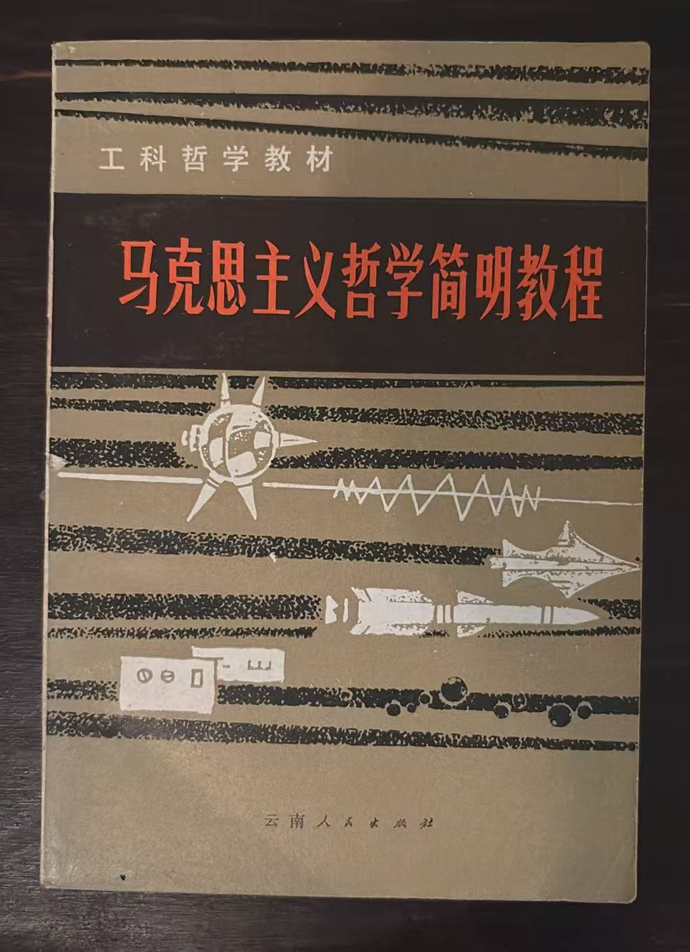 马克思主义哲学简明教程