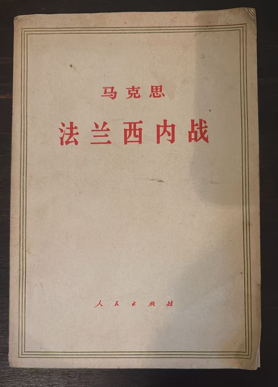 马克思 法兰西内战