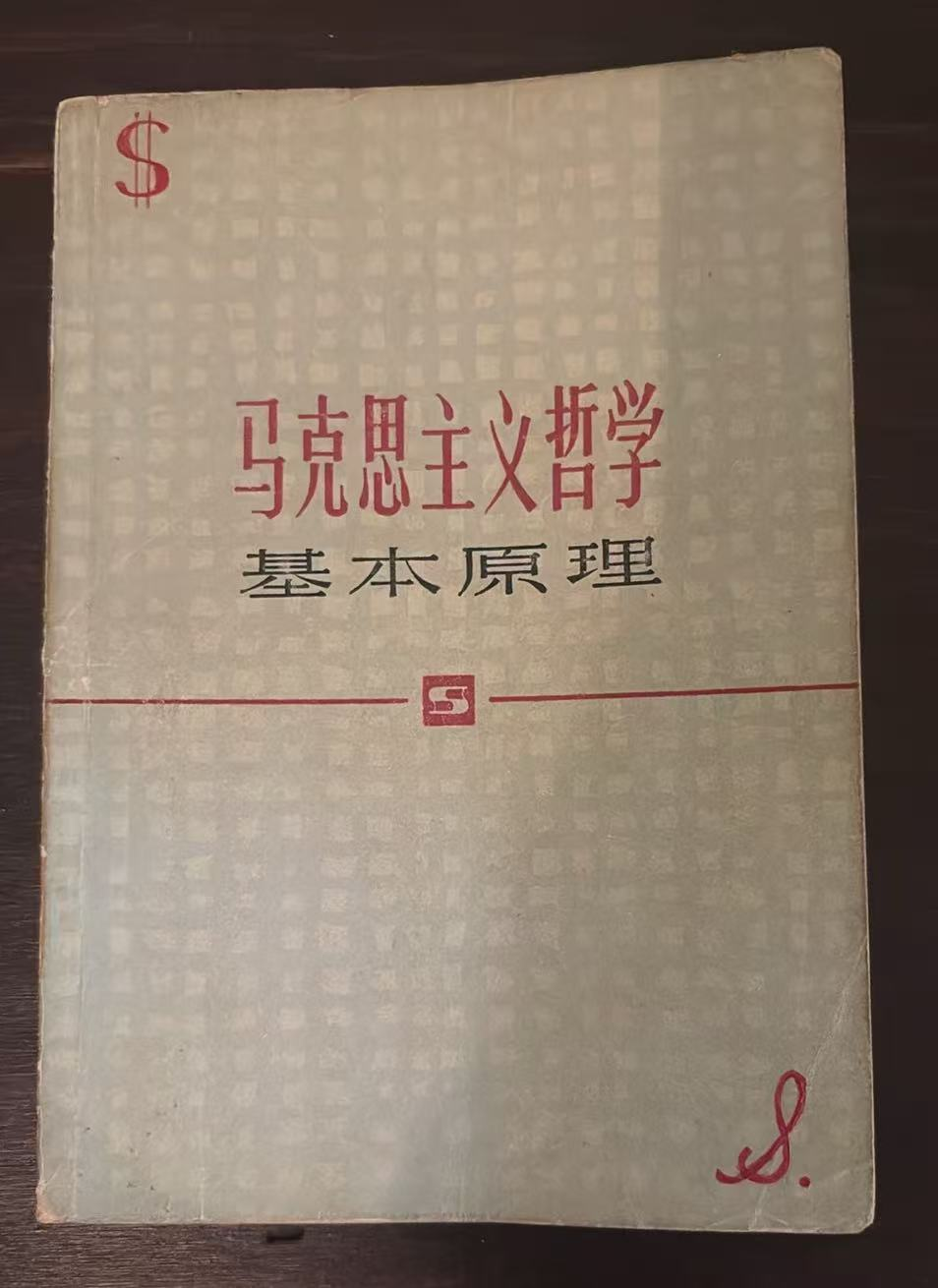 马克思主义哲学基本原理