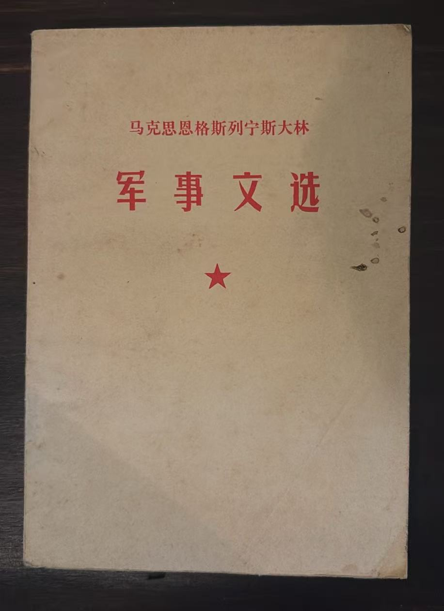 马克思恩格斯列宁斯大林 军事文选