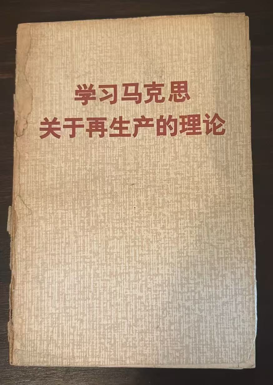 学习马克思关于再生产的理论