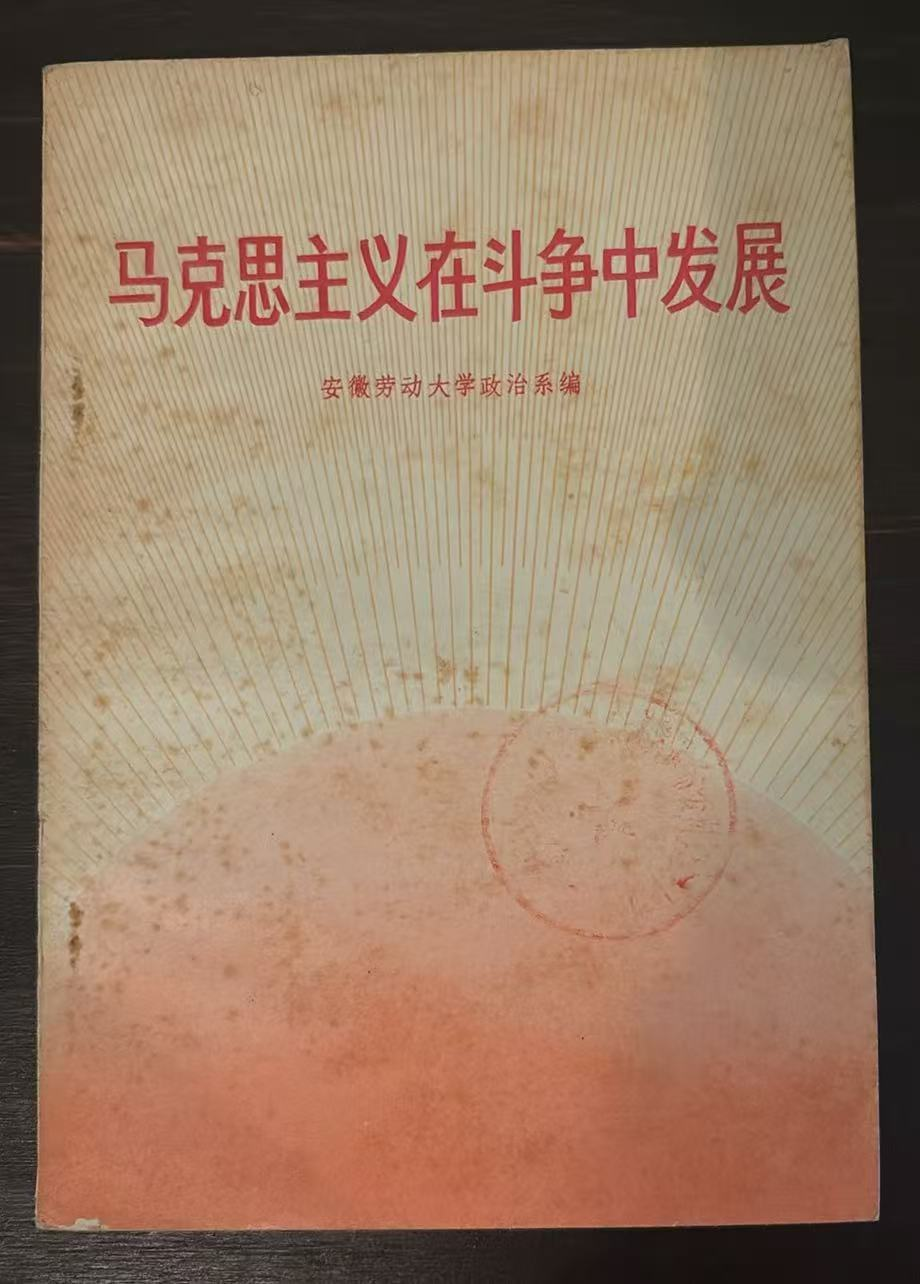 马克思主义在斗争中发展