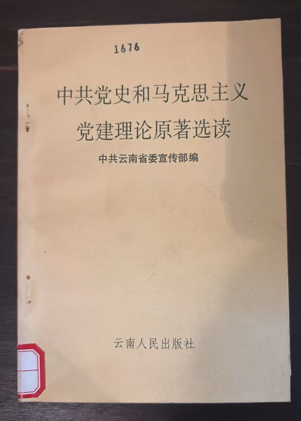 中共党史和马克思主义党建理论原著选读