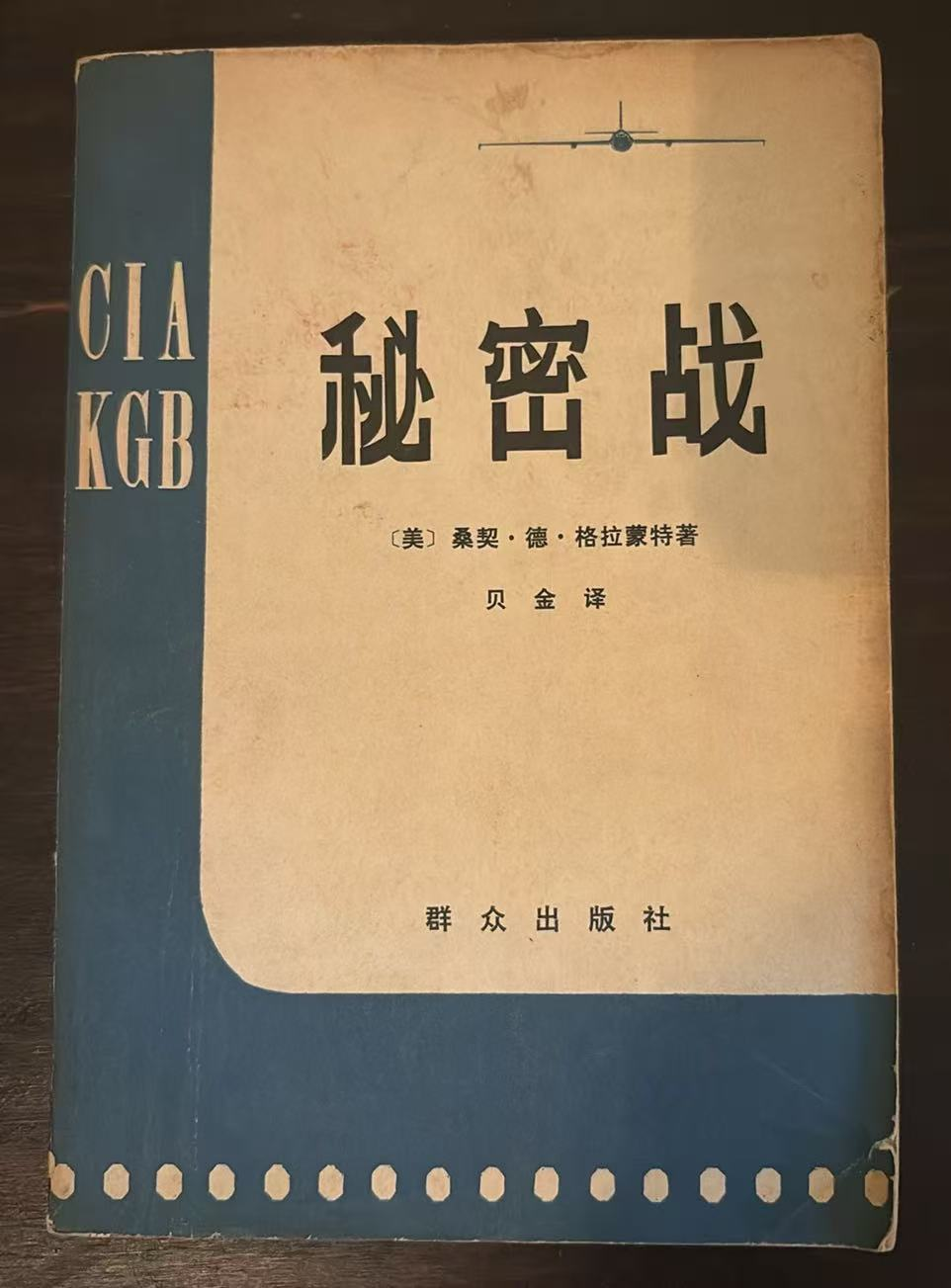 秘密战