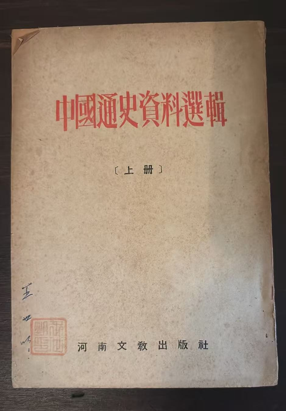 中国通史资料选辑 上册