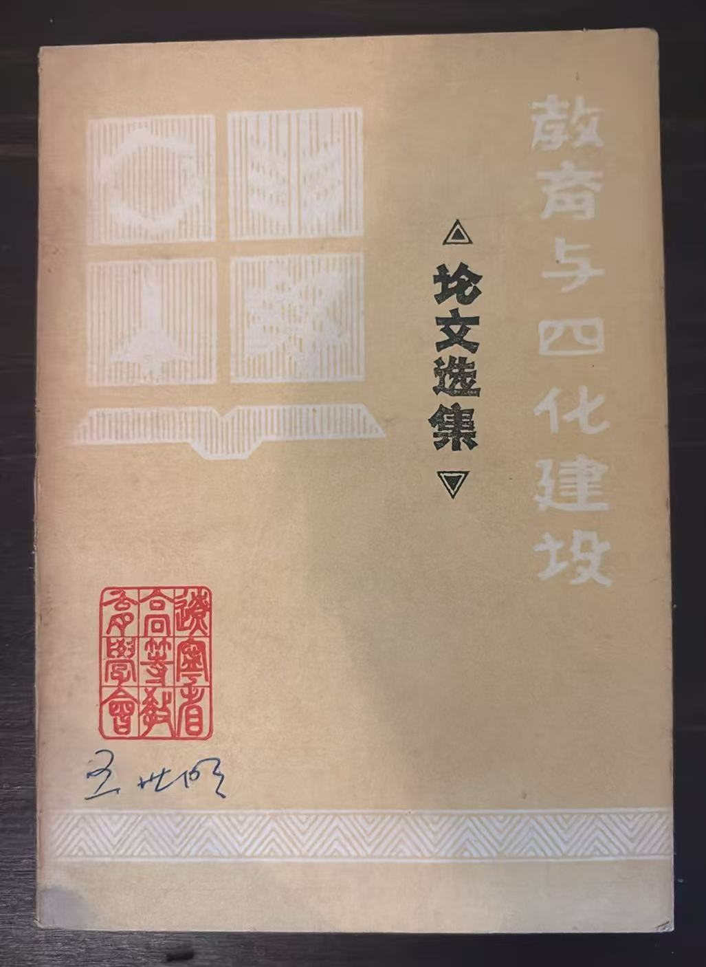 教育与四化建设 论文选集