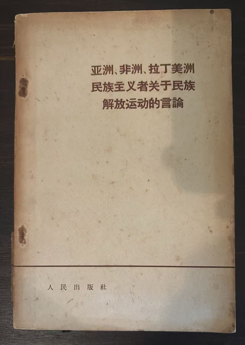 亚洲、非洲、拉丁美洲民族主义者关于民族解放运动的言论