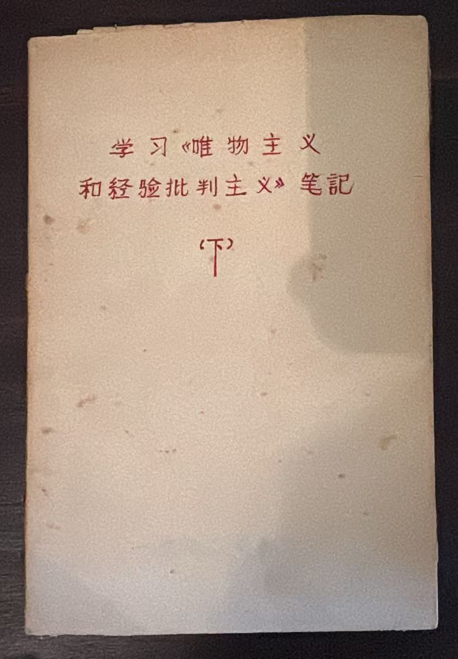 学习《唯物主义和经验批判主义》笔记（下）