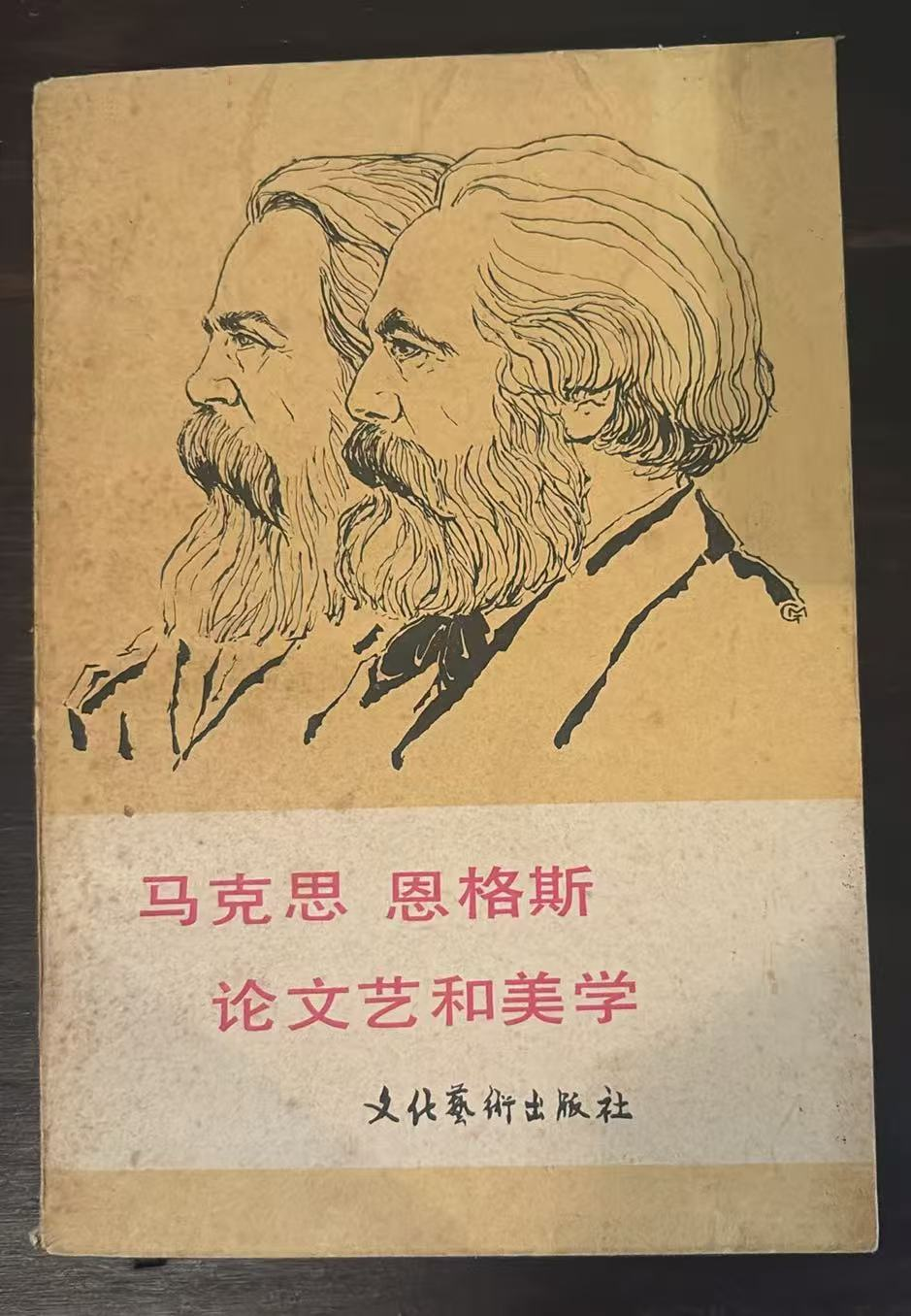 马克思恩格斯论文艺和美学