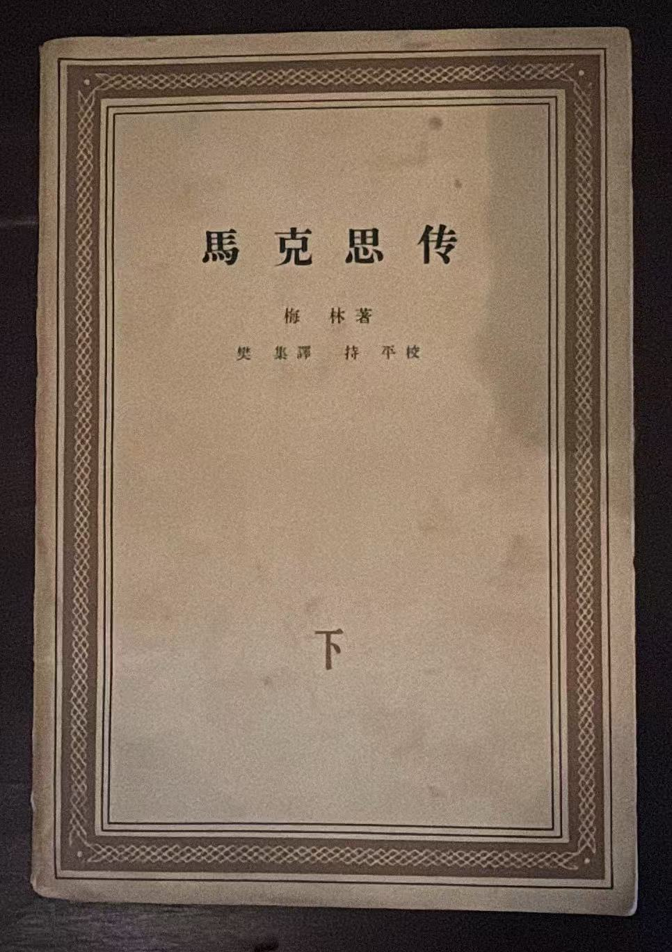 马克思传